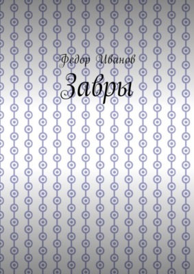 Завры