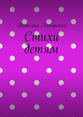 Стихи детям