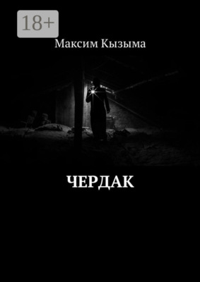 Чердак