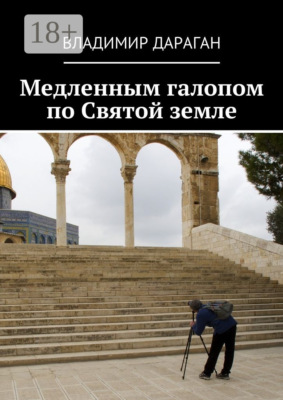 Медленным галопом по Святой земле