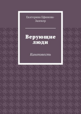 Верующие люди. Киноповесть