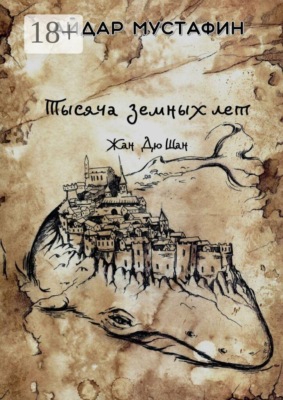 Тысяча земных лет. Жан Дю Шан