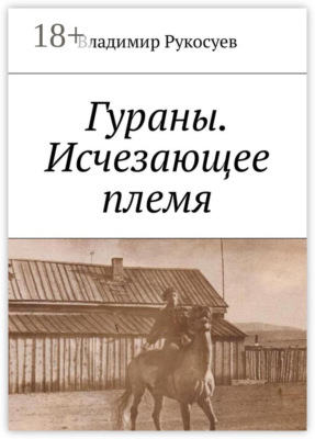 Гураны. Исчезающее племя