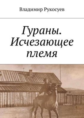 Гураны. Исчезающее племя