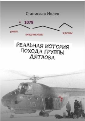 Поход группы Дятлова. Первое документальное исследование причин гибели туристов