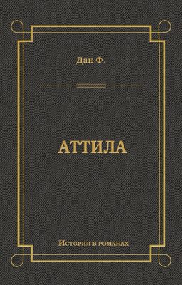 Аттила