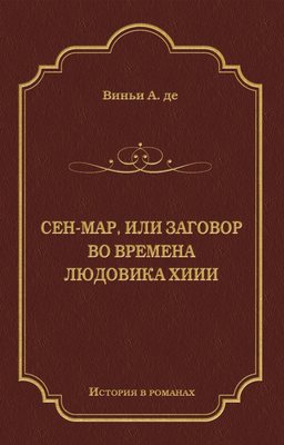 Сен-Map, или Заговор во времена Людовика XIII