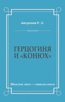 Герцогиня и «конюх»