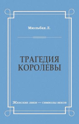 Трагедия королевы
