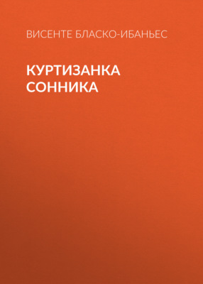 Куртизанка Сонника