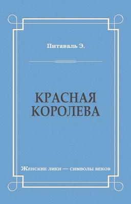 Красная королева