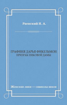 Графиня Дарья Фикельмон (Призрак Пиковой дамы)
