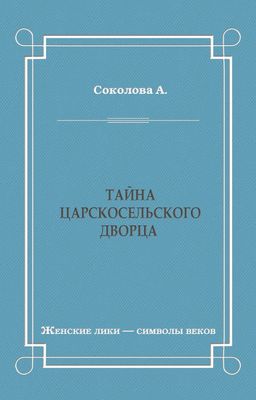 Тайна Царскосельского дворца