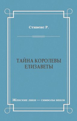 Тайна королевы Елизаветы