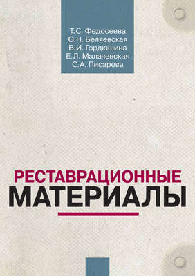 Реставрационные материалы. Курс лекций