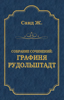Графиня Рудольштадт