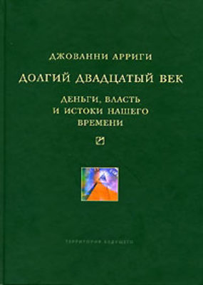 Долгий двадцатый век. Деньги, власть и истоки нашего времени