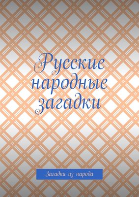 Русские народные загадки. Загадки из народа