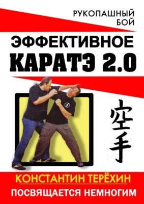 Эффективное каратэ 2.0. Посвящается немногим