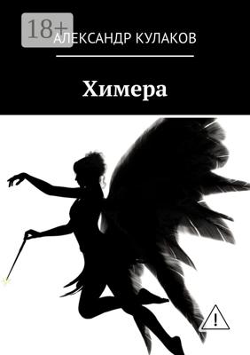 Химера