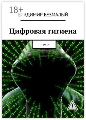 Цифровая гигиена. Том 2