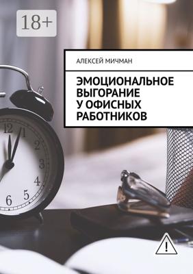 Эмоциональное выгорание у офисных работников