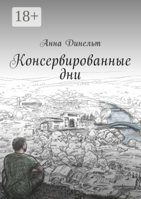 Консервированные дни