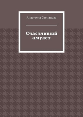 Счастливый амулет