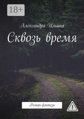 Сквозь время. Роман-фэнтези
