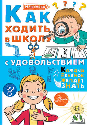 Как ходить в школу с удовольствием