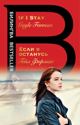 If I Stay / Если я останусь