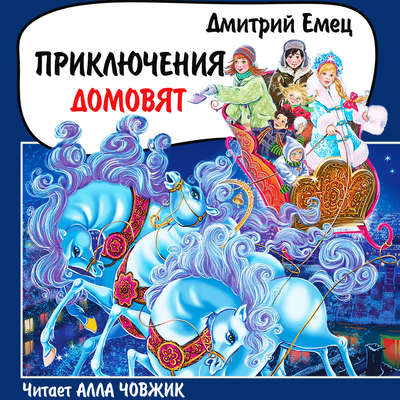 Приключения домовят