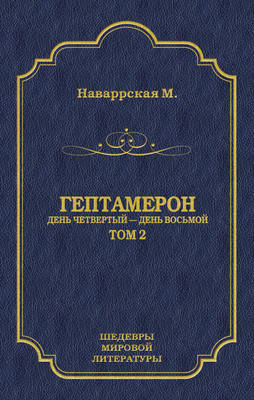 Гептамерон. Том 2. День четвертый – День восьмой