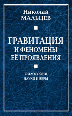Гравитация и феномены её проявления. Философия науки и веры