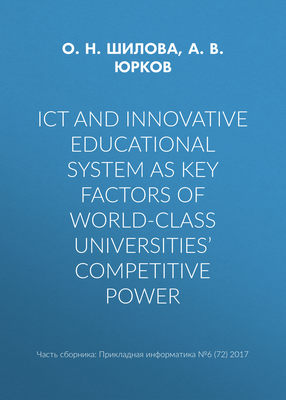 ICT and innovative educational system as key factors of world-class universities’ competitive power