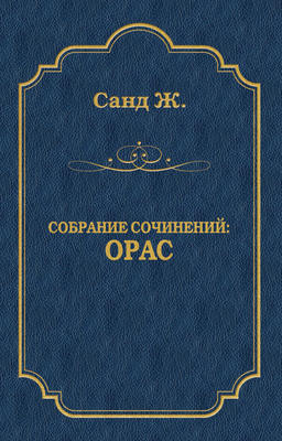 Орас