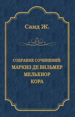 Маркиз де Вильмер. Мельхиор. Кора (сборник)