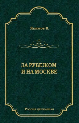 За рубежом и на Москве