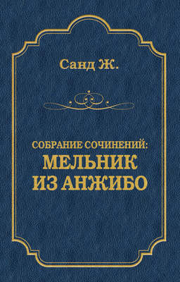 Мельник из Анжибо