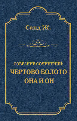 Чертово болото. Она и он (сборник)