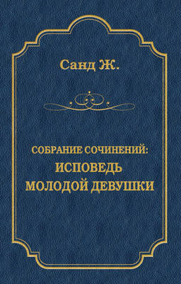 Исповедь молодой девушки