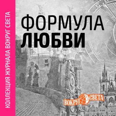 Формула любви