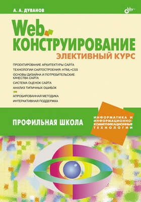 Web-конструирование. Элективный курс