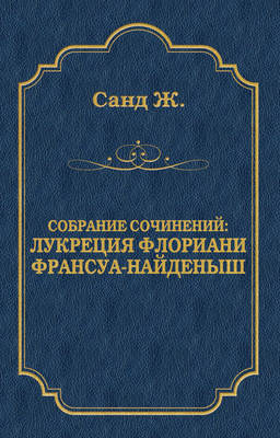 Лукреция Флориани. Франсуа-найденыш (сборник)