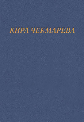 Мой единственный век…