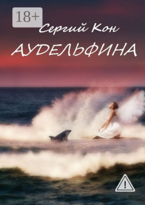 Аудельфина. Книга 1