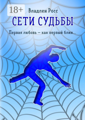Сети судьбы. Первая любовь – как первый блин…