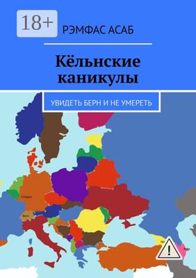 Кёльнские каникулы. Увидеть Берн и не умереть