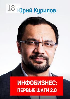 Инфобизнес. Первые шаги 2.0