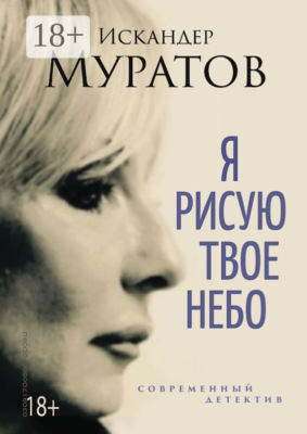 Я рисую твое небо. Роман
